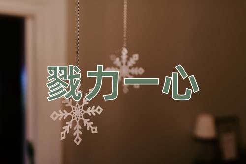 成语戮力一心