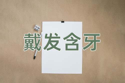 成语戴发含牙