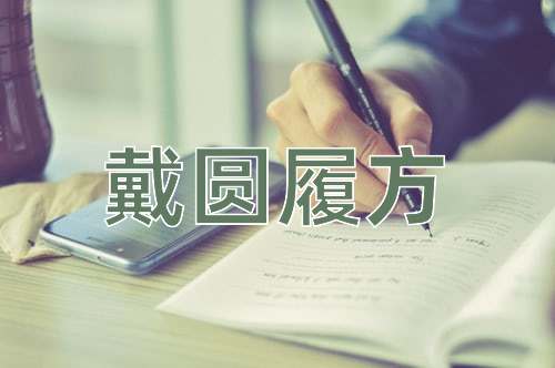 成语戴圆履方