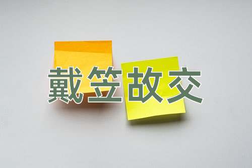 成语戴笠故交