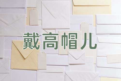 成语戴高帽儿