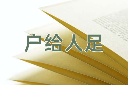 成语户给人足