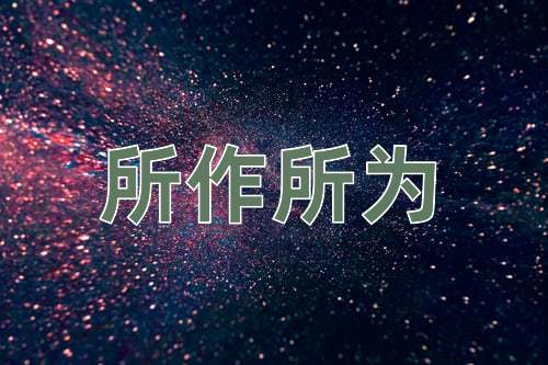 成语所作所为