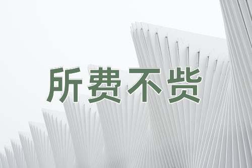 成语所费不赀