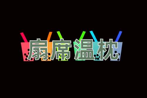 成语扇席温枕
