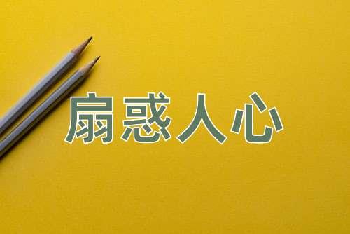 成语扇惑人心