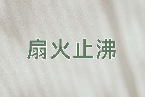 成语扇火止沸