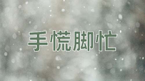 成语手慌脚忙