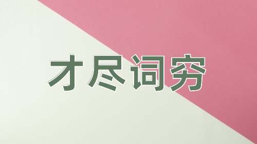 成语才尽词穷