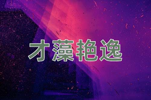 成语才藻艳逸