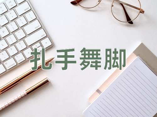 成语扎手舞脚