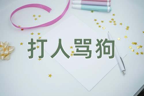 成语打人骂狗