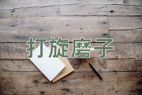 成语打旋磨子