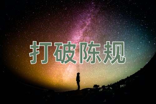 成语打破陈规