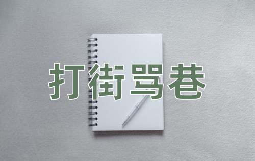 成语打街骂巷