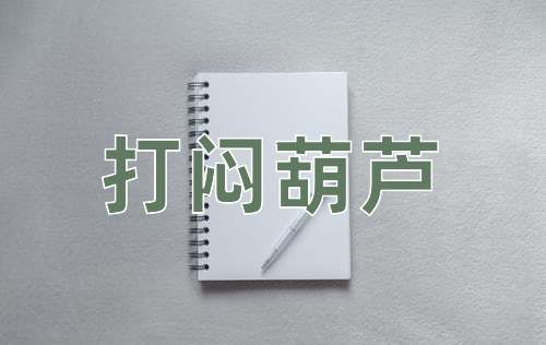 成语打闷葫芦