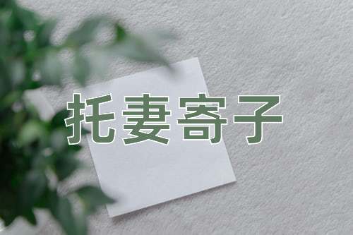 成语托妻寄子