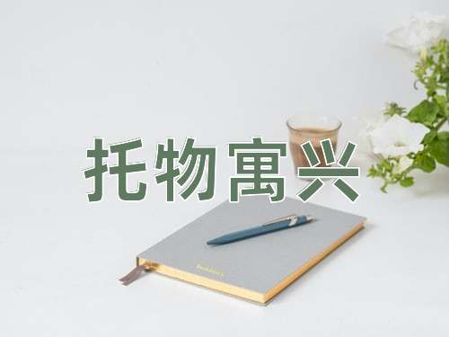 成语托物寓兴