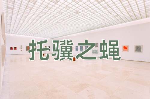 成语托骥之蝇