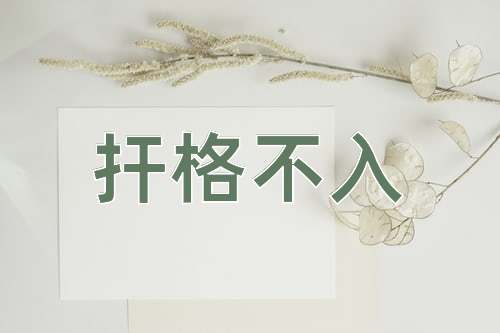 成语扞格不入