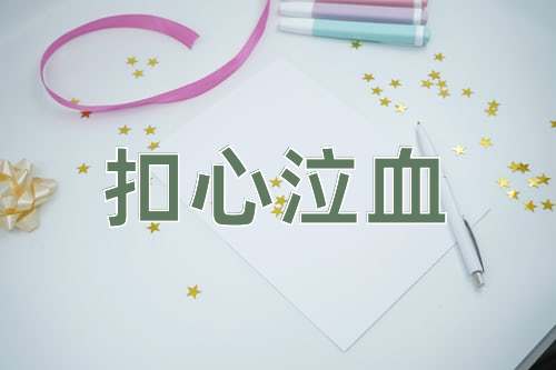 成语扣心泣血