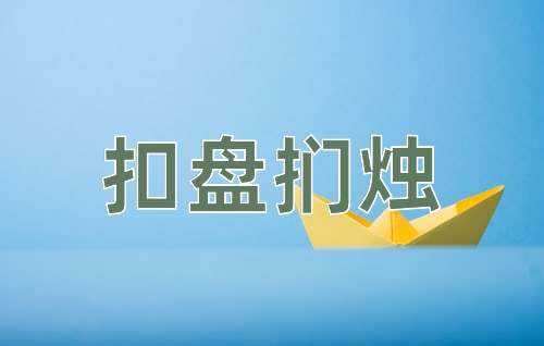 成语扣盘扪烛
