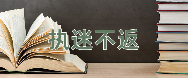 成语执迷不返