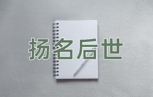 成语扬名后世