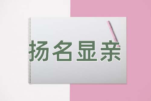 成语扬名显亲