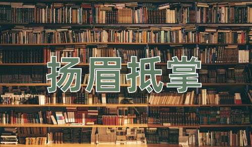 成语扬眉抵掌
