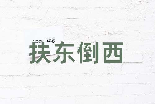 成语扶东倒西