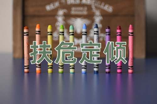 成语扶危定倾