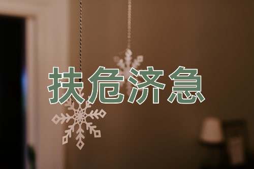 成语扶危济急