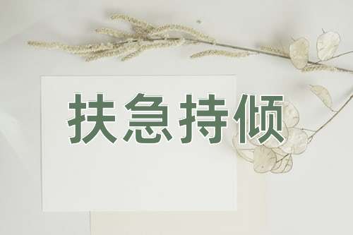 成语扶急持倾