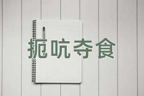 成语扼吭夺食