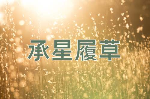 成语承星履草