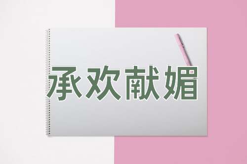 成语承欢献媚