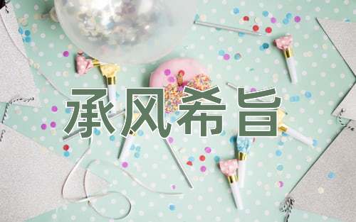成语承风希旨
