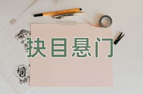 成语抉目悬门