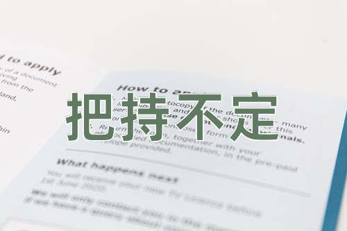 成语把持不定