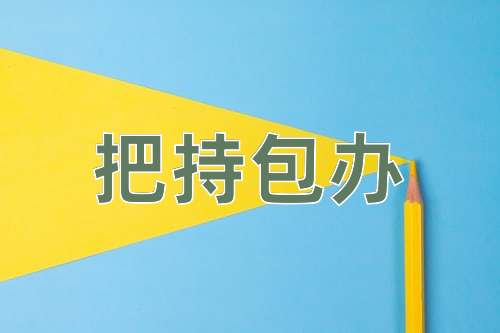 成语把持包办