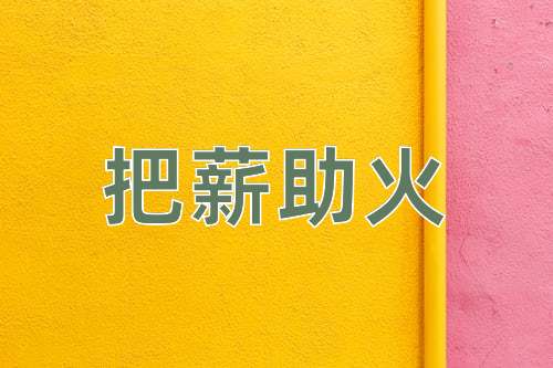 成语把薪助火