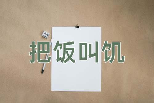 成语把饭叫饥