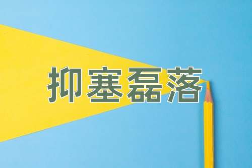 成语抑塞磊落