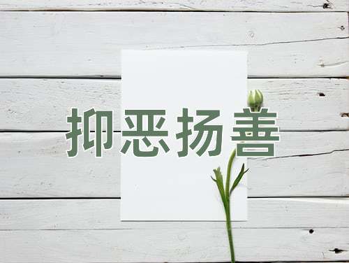 成语抑恶扬善