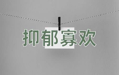 成语抑郁寡欢