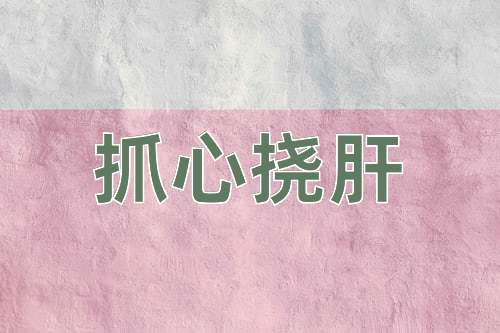 成语抓心挠肝