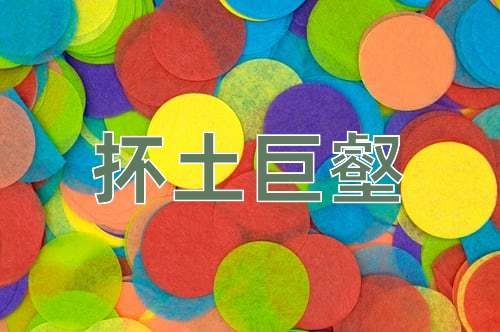 成语抔土巨壑