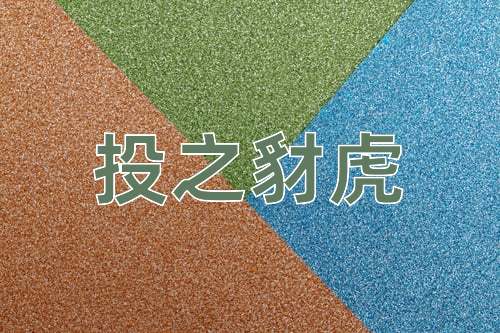 成语投之豺虎