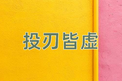 成语投刃皆虚
